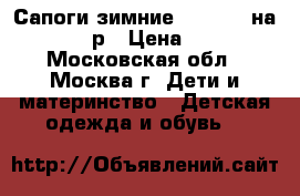 Сапоги зимние columbia на 32-33 р › Цена ­ 900 - Московская обл., Москва г. Дети и материнство » Детская одежда и обувь   